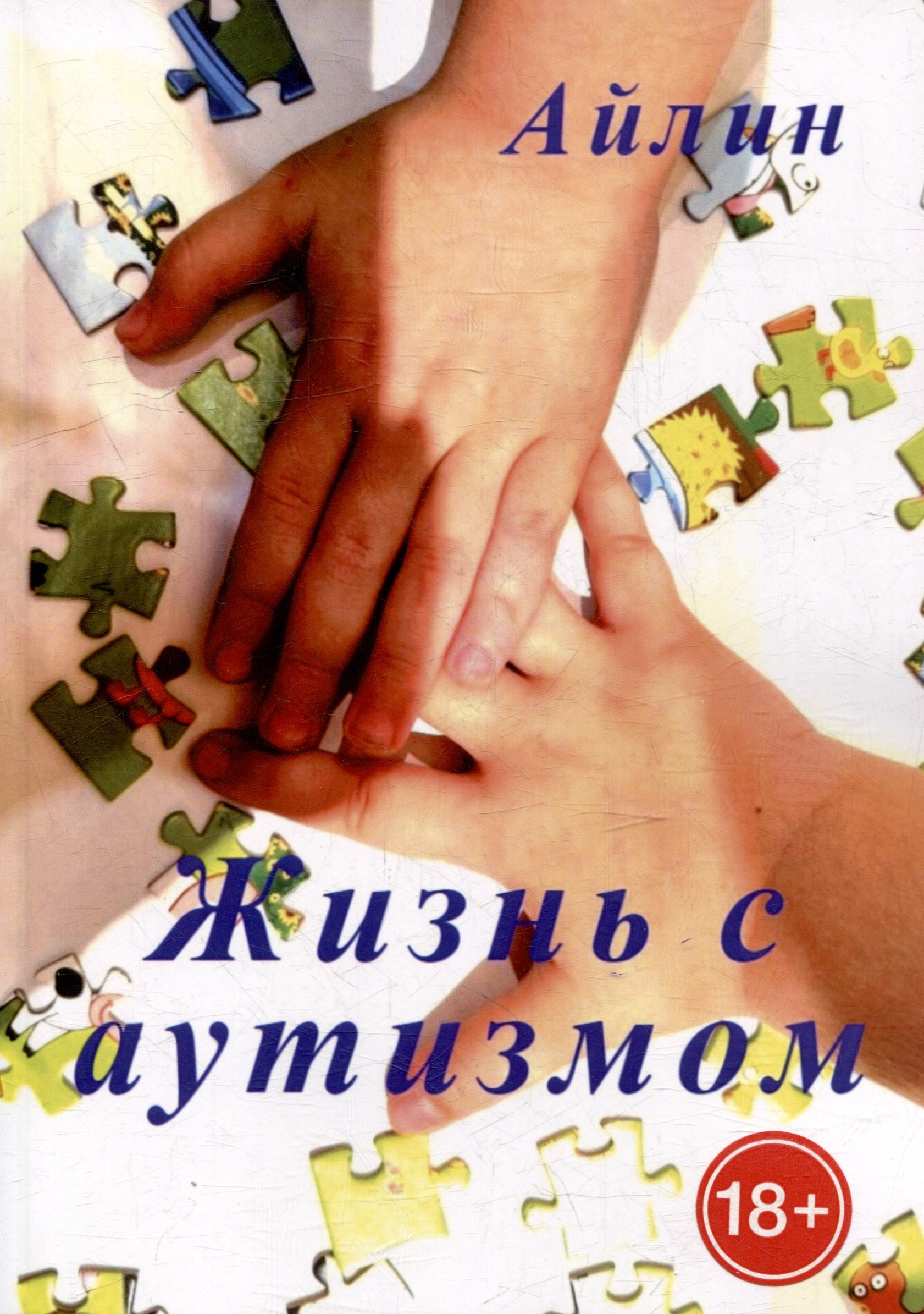 

Жизнь с аутизмом