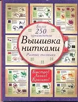 Вышивка нитками. Более 250 орнаментов. Разные техники