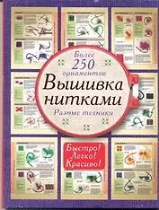 Вышивка нитками. Более 250 орнаментов. Разные техники