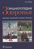 Энциклопедия здоровья - 0