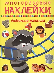 Любимые малыши