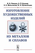 Изготовление художественных изделий из металлов и сплавов - 0