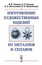Изготовление художественных изделий из металлов и сплавов