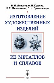 Изготовление художественных изделий из металлов и сплавов