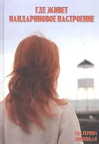 Где живет мандариновое настроение