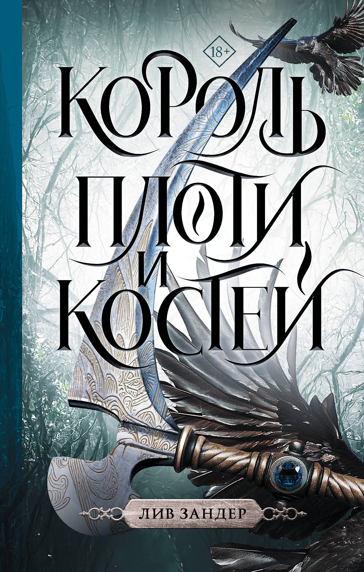 

Король плоти и костей: фантастический роман