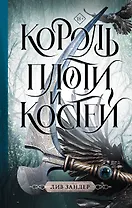 Король плоти и костей: фантастический роман