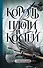 Король плоти и костей: фантастический роман - 0