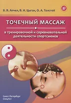 Точечный массаж в тренировочной и соревновательной деятельности спортсменов