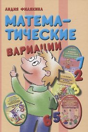 Математические вариации