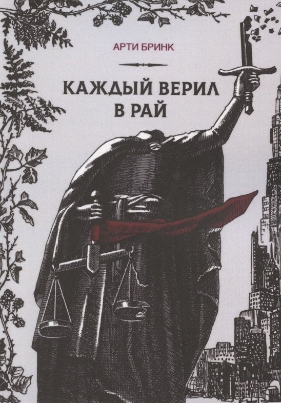 

Каждый верил в рай