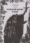 Каждый верил в рай - 0