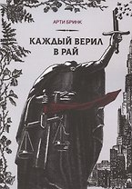 Каждый верил в рай