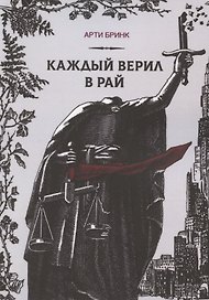 Каждый верил в рай