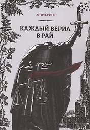 Каждый верил в рай
