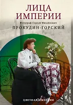 Лица Империи