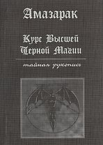 Курс высшей черной магии. Тайная рукопись: Практичское пособие