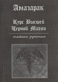 Курс высшей черной магии. Тайная рукопись: Практичское пособие