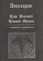Курс высшей черной магии. Тайная рукопись: Практичское пособие