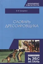 Словарь дрессировщика. Уч.пособие, 3-е изд., испр. и доп.