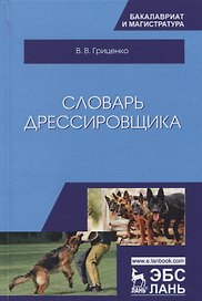 Словарь дрессировщика. Уч.пособие, 3-е изд., испр. и доп.