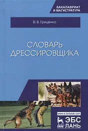 Словарь дрессировщика. Уч.пособие, 3-е изд., испр. и доп.