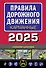 Правила дорожного движения карманные (с изменениями и дополнениями на 2025 г.) - 0