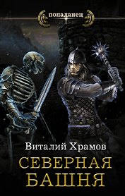Катарсис: Северная башня: роман
