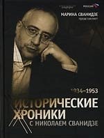 Кн-2.Исторические хроники с Николаем Сванидзе.1934-1953
