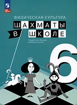 Физическая культура. Шахматы в школе. 6 класс. Учебник