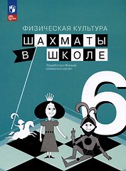 Физическая культура. Шахматы в школе. 6 класс. Учебник