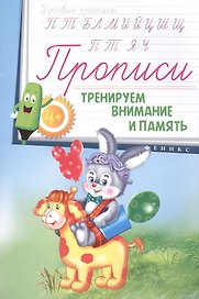 Прописи: тренируем внимание и память 4+