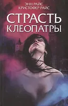 Страсть Клеопатры. Роман