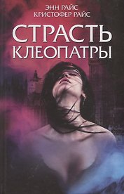 Страсть Клеопатры. Роман