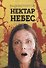 Нектар небес - 0