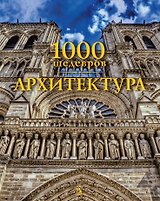1000 шедевров. Архитектура