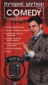 Лучшие шутки! "Комеди Клаб"