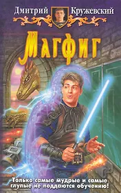 Магфиг: Фантастический роман.