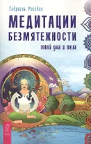 Медитации безмятежности. Покой ума и тела