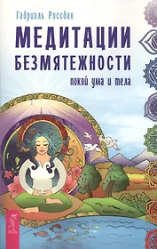 Медитации безмятежности. Покой ума и тела