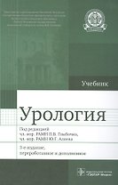 Урология. Учебник