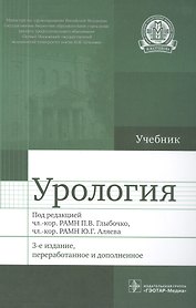 Урология. Учебник
