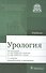 Урология. Учебник - 0