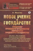 Новое учение о государстве. Создание правового фундамента народного трудового государства