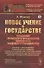 Новое учение о государстве. Создание правового фундамента народного трудового государства - 0