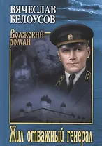 Жил отважный генерал