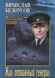 Жил отважный генерал