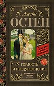 Гордость и предубеждение - 0
