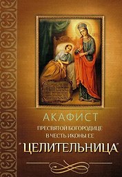 Акафист Пресвятой Богородице в честь иконы Ее "Целительница
