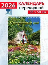 Календарь 2026г 350*500 «Прекрасный сад» настенный, на спирали